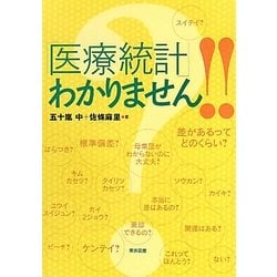 「医療統計」わかりません!! [単行本]