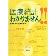 「医療統計」わかりません!! [単行本]