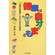 健康は自分でまもる―「自然の摂理」こそがいのちの原点 [単行本]