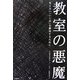 教室の悪魔―見えない「いじめ」を解決するために [単行本]