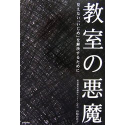 教室の悪魔―見えない「いじめ」を解決するために [単行本]
