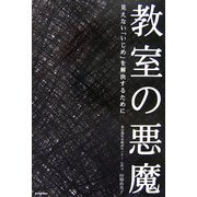 教室の悪魔―見えない「いじめ」を解決するために [単行本]
