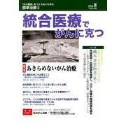 統合医療でがんに克つ VOL.50(2012 8) [単行本]