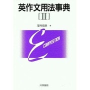 英作文用法事典〈2〉 [事典辞典]