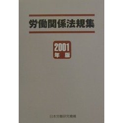 労働関係法規集〈2001年版〉 [単行本]