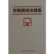 労働関係法規集〈2001年版〉 [単行本]