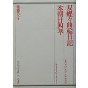 双蝶々曲輪日記・本朝廿四孝(歌舞伎オン・ステージ〈19〉) [全集叢書]