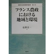 フランス農政における地域と環境(農林水産政策研究叢書) [全集叢書]