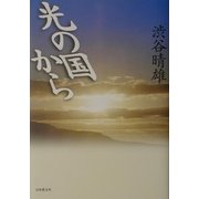 光の国から [単行本]