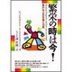 繁栄の時は今!―豊かな人生を築く12章 [単行本]
