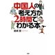 中国人の考え方が2時間でわかる本 [単行本]