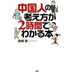 中国人の考え方が2時間でわかる本 [単行本]