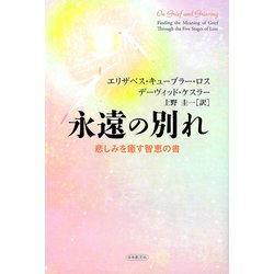 永遠の別れ―悲しみを癒す智恵の書 [単行本]