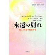 永遠の別れ―悲しみを癒す智恵の書 [単行本]