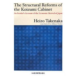 The Structural Reforms of the Koizumi Cabinet―An Insider's Account of the Economic Revival of Japan [単行本]