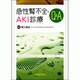 急性腎不全・AKI診療Q&A [単行本]
