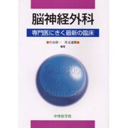 脳神経外科専門医にきく最新の臨床 [単行本]