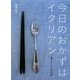 今日のおかずはイタリアン―お箸でおしゃれな116品 [単行本]