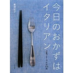 今日のおかずはイタリアン―お箸でおしゃれな116品 [単行本]