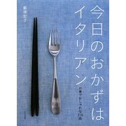 今日のおかずはイタリアン―お箸でおしゃれな116品 [単行本]