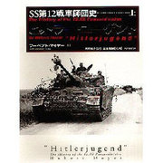 ヒットラー・ユーゲント―SS第12戦車師団史〈上〉 [単行本]