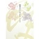 四季のいろどり [全集叢書]