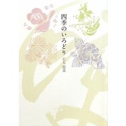 四季のいろどり [全集叢書]