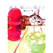 僕を追い抜いて行った猫のトラ [絵本]