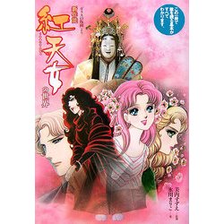 新作能 紅天女の世界―ガラスの仮面より [単行本]