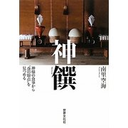 神饌―神様の食事から"食の原点"を見つめる [単行本]
