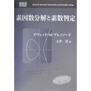 素因数分解と素数判定 [単行本]