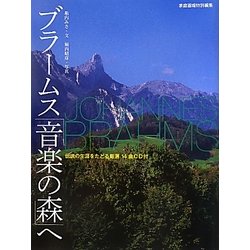 ブラームス「音楽の森」へ―伝説の生涯をたどる厳選14曲CD付 [単行本]