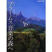 ブラームス「音楽の森」へ―伝説の生涯をたどる厳選14曲CD付 [単行本]
