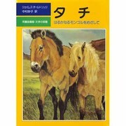 タチ－はるかなるモンゴルをめざして（評論社の児童図書館・文学の部屋） [単行本]