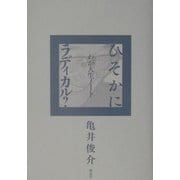 ひそかにラディカル?―わが人生ノート [単行本]