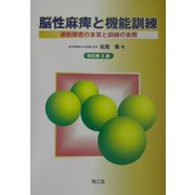 脳性麻痺と機能訓練―運動障害の本質と訓練の実際 改訂第2版 [単行本]