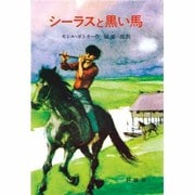 シーラスと黒い馬（児童図書館・文学の部屋 シーラス・シリーズ 1） [単行本]