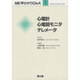 心電計・心電図モニタ・テレメータ(ME早わかりQ&A〈1〉) [全集叢書]