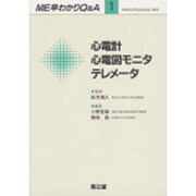 心電計・心電図モニタ・テレメータ(ME早わかりQ&A〈1〉) [全集叢書]