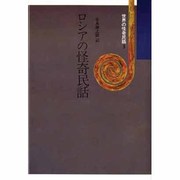 世界の怪奇民話 3