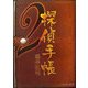 探偵手帳〈2〉(アルファポリス文庫) [文庫]