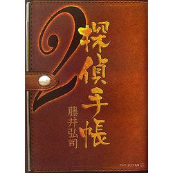 探偵手帳〈2〉(アルファポリス文庫) [文庫]