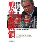 戦争大統領―CIAとブッシュ政権の秘密 [単行本]