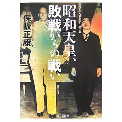 昭和天皇、敗戦からの戦い―昭和史の大河を往く〈第3集〉 [単行本]