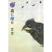 森に棲む―飛んでほっつきある記 [単行本]