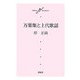 万葉集と上代歌謡 [単行本]