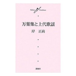 万葉集と上代歌謡 [単行本]