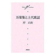 万葉集と上代歌謡 [単行本]