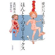 ほんとうのスローセックス―愛がいつまでも続く [単行本]