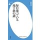 毎日乗っている地下鉄の謎(平凡社新書) [新書]